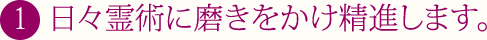 日々霊術に磨きをかけ精進します