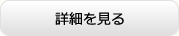 詳細を見る