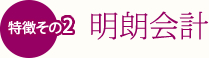 明朗会計