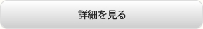 詳細